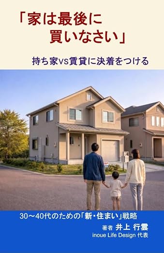 家は最後に買いなさい
