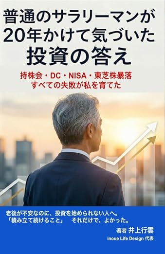 普通のサラリーマンが20年かけて気づいた投資の答え