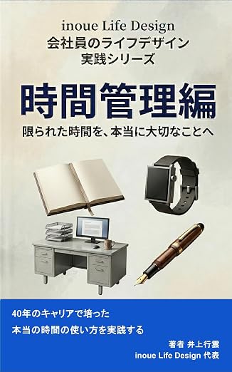 会社員のライフデザイン実践シリーズ 時間管理編