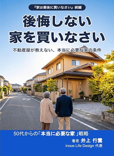 後悔しない家を買いなさい