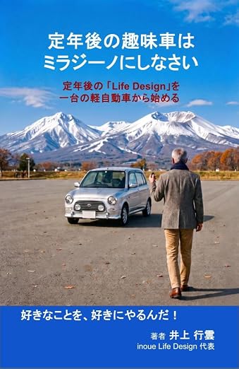 老後の趣味車はミラジーノにしなさい