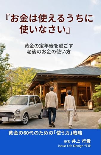 お金は使えるうちに使いなさい